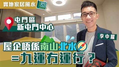 屯門九運|新屯門中心 九運家居風水分析｜唔係南山北水 九運冇運行？｜亂 